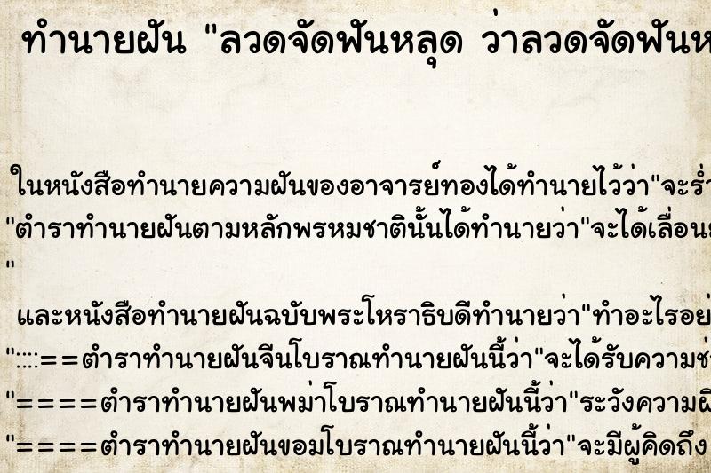 ทำนายฝันลวดจัดฟันหลุดว่าลวดจัดฟันหลุด ทำนายฝันทำนายฝันลวดจัดฟันหลุดว่าลวดจัดฟันหลุด